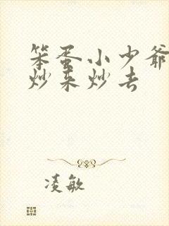 笨蛋小少爷又被炒来炒去