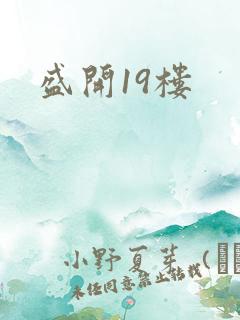 盛开19楼