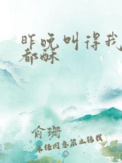 昨晚叫得我骨头都酥