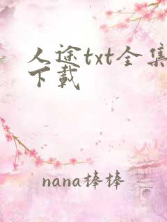 人途txt全集下载