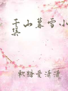 千山暮雪小说续集