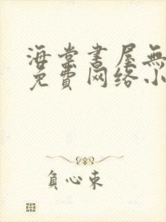 海棠书屋无弹窗免费网络小说阅读网下4千下