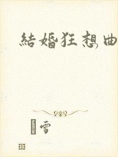 结婚狂想曲下载