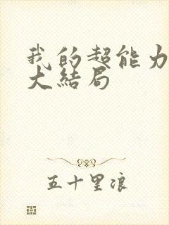 我的超能力男友大结局