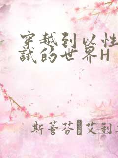 穿越到以性为考试的世界H