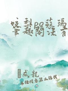 咬梨po苏玛丽笔趣阁没有拼音