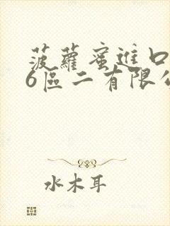 菠萝蜜进口路线6区二有限公司