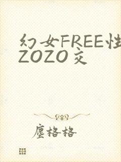 幻女FREE性ZOZO交