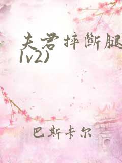 夫君摔断腿后(1v2)