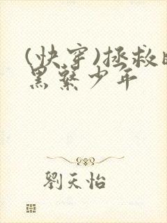 (快穿)拯救暗黑系少年