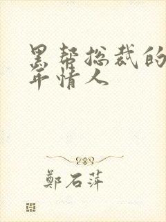 黑帮总裁的未成年情人