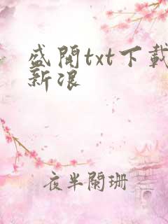 盛开txt下载新浪