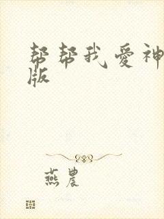 帮帮我爱神完整版