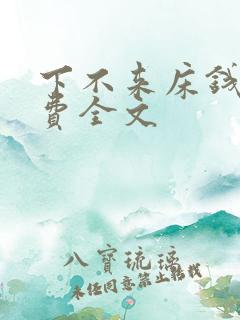 下不来床钱糖免费全文