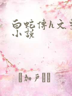 白蛇传h文系列小说