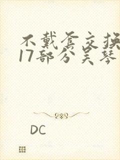 不戴套交换系列17部分吴琴