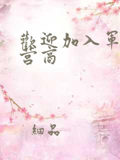 欢迎加入军火运营商