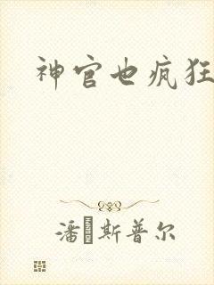 神官也疯狂