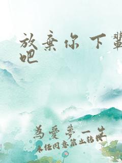 放弃你 下辈子吧