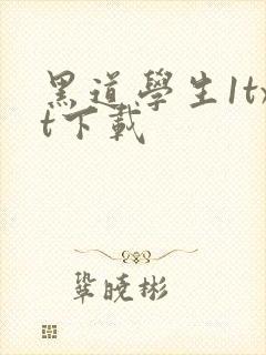 黑道学生1txt下载