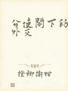 公使阁下的秘密外交