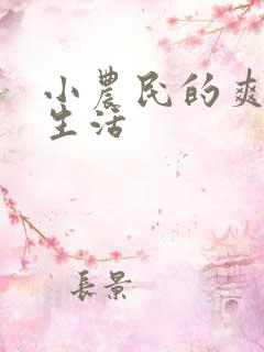 小农民的爽歪歪生活