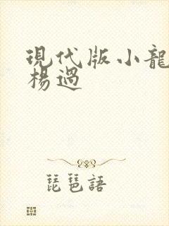现代版小龙女与杨过
