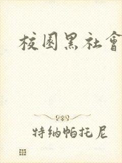 校园黑社会小说