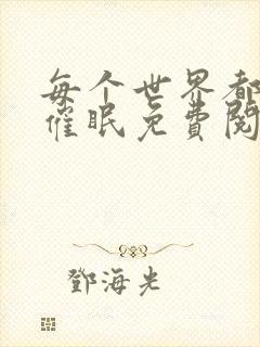 每个世界都会被催眠免费阅读