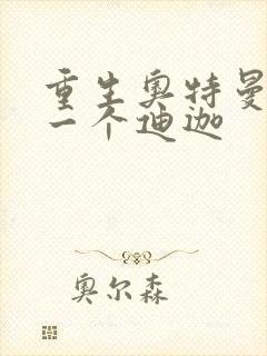 重生奥特曼之另一个迪迦