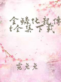 金鳞化龙传txt全集下载