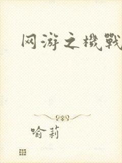 网游之机战传说