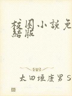 校园小说免费完结版