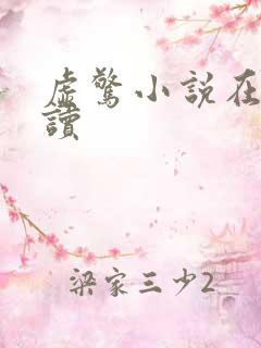 虚惊小说在线阅读