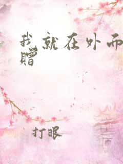 我就在外面赠一赠