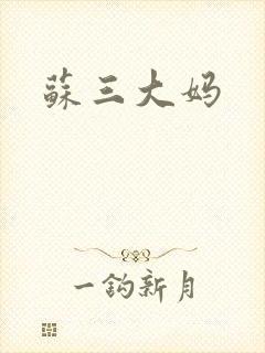 苏三大妈