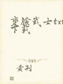 变脸武士txt下载