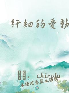 纤细的爱动漫