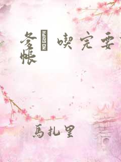 爹哋 吃完要认帐