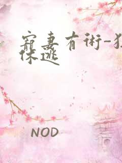 宠妻有术-狂妃休逃