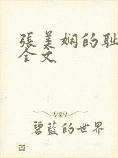 张美娴的耻辱夜全文