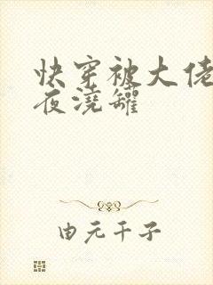 快穿被大佬们日夜浇罐