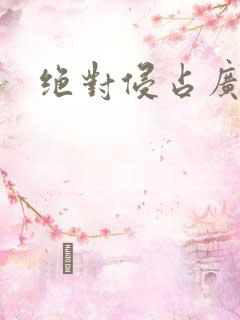 绝对侵占广播剧