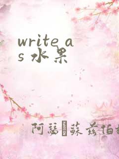 write as 水果