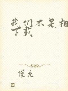 我们不是相爱吗下载