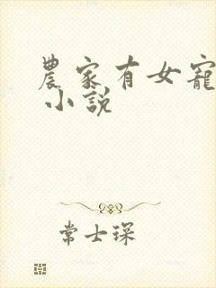 农家有女宠上天 小说