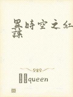 异时空之红色间谍