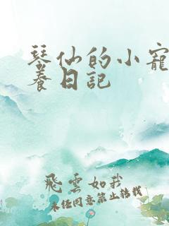 琴仙的小宠物饲养日记