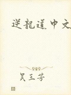 逆龙道中文网
