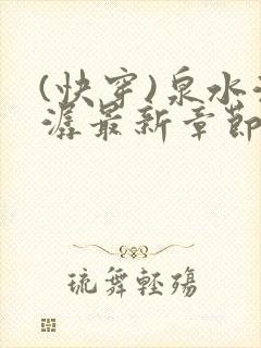 (快穿)泉水潺潺最新章节